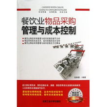 餐饮业物品采购管理与成本控制策略