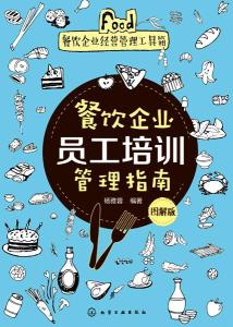 餐饮企业员工培训管理指南（图解版）
