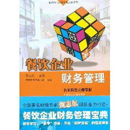 《最新行业财务管理实务系列 餐饮企业财务管理》读后感——从账本到战略的餐饮管理跃迁