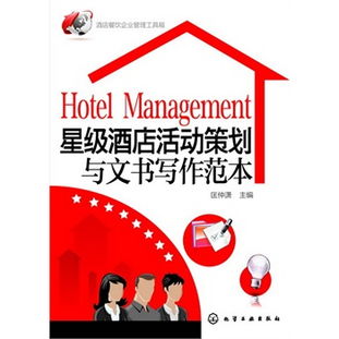 星级酒店餐饮管理实战 从活动策划到文书写作的全面工具箱