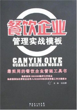 餐饮企业管理实战 从流程到效率的提升策略